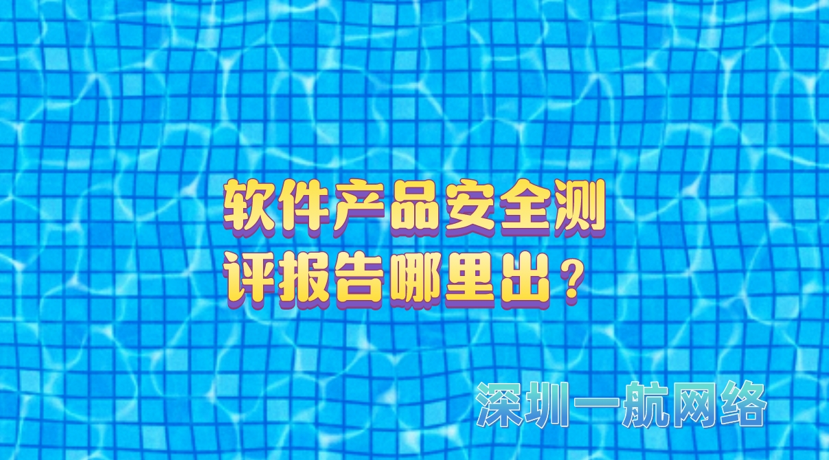 軟件產(chǎn)品安全測(cè)評(píng)報(bào)告哪里出？